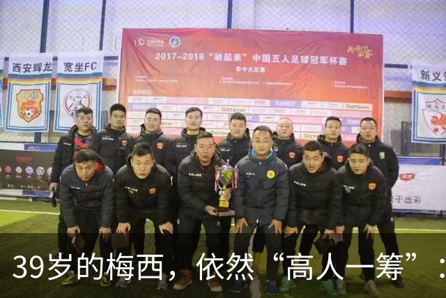 39岁的梅西，依然“高人一筹”：双响+满分，迈阿密国际4-0大胜