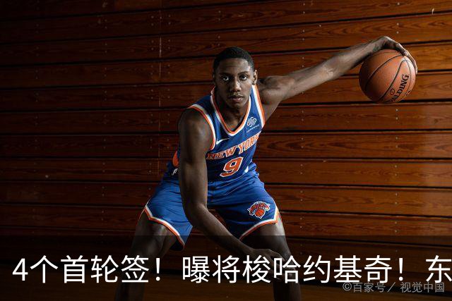 4个首轮签！曝将梭哈约基奇！东部豪强最快速度交易