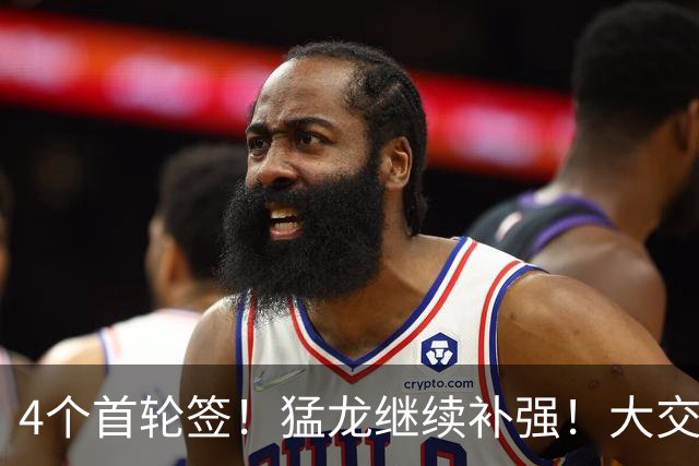 4个首轮签！猛龙继续补强！大交易就要来了