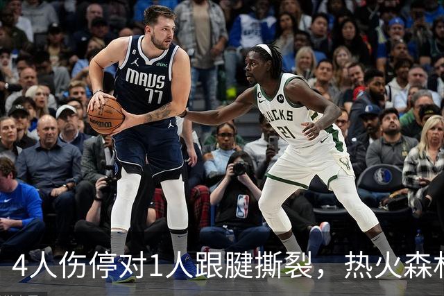 4人伤停对1人跟腱撕裂，热火森林狼季前赛悬念拉满