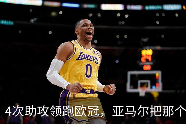 4次助攻领跑欧冠，亚马尔把那个动作叫“准拉博纳”