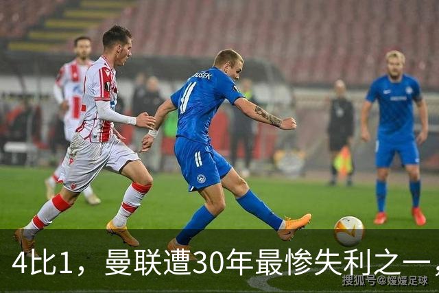 4比1，曼联遭30年最惨失利之一，7场不胜