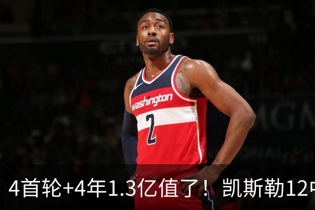 4首轮+4年1.3亿值了！凯斯勒12中12香麻了 湖人凭进攻稳定虐菜