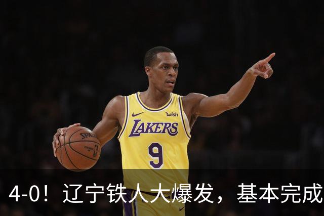 4-0！辽宁铁人大爆发，基本完成保级，但“喜忧参半”，主力伤退