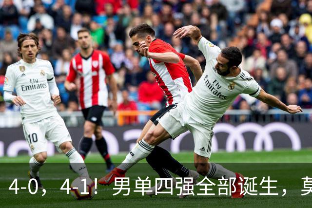 4-0，4-1！男单四强全部诞生，莫雷加德遭零封，半决赛中日大战！