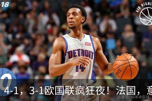 4-1，3-1欧国联疯狂夜！法国，意大利双双大胜，瑞典告捷，积分榜更新