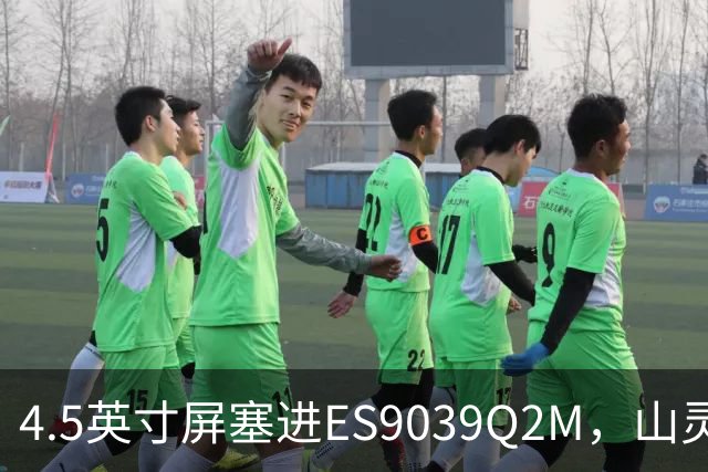 4.5英寸屏塞进ES9039Q2M，山灵这台一体机本月上市