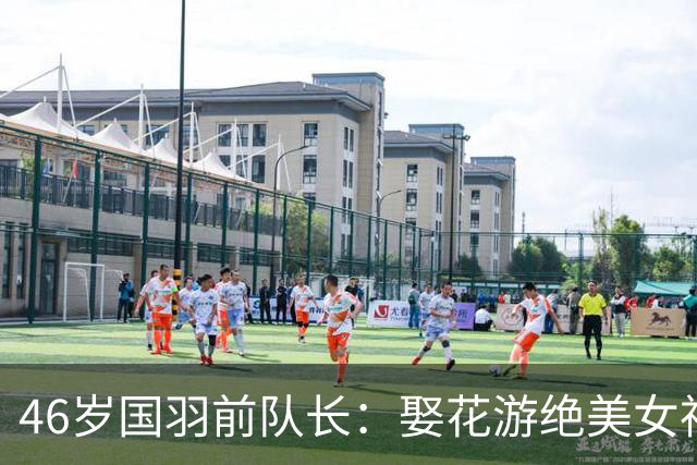 46岁国羽前队长：娶花游绝美女神，甘当上门女婿，今是上体副院长
