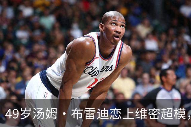 49岁汤姆·布雷迪恋上维密超模，知情人：他很喜欢她但不急着认真