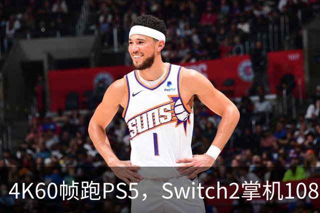 4K60帧跑PS5，Switch2掌机1080p：这波复刻谁最赚