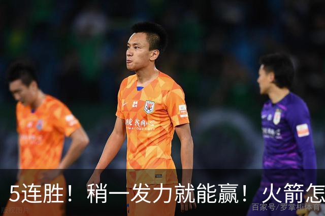 5连胜！稍一发力就能赢！火箭怎么成了这副样子！？