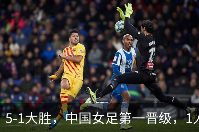 5-1大胜，中国女足第一晋级，1人2场比赛浪费七八次机会，球迷：9号她不配穿