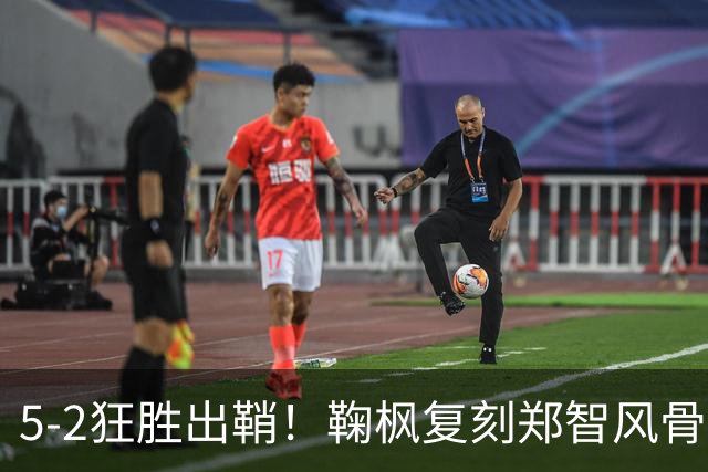5-2狂胜出鞘！鞠枫复刻郑智风骨，这支南粤青训铁军要继续把冲乙焊进现实