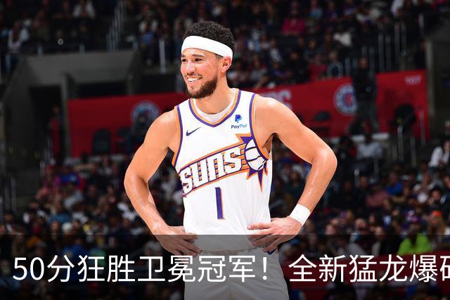 50分狂胜卫冕冠军！全新猛龙爆砍148分，伦纳德首秀轰21+5
