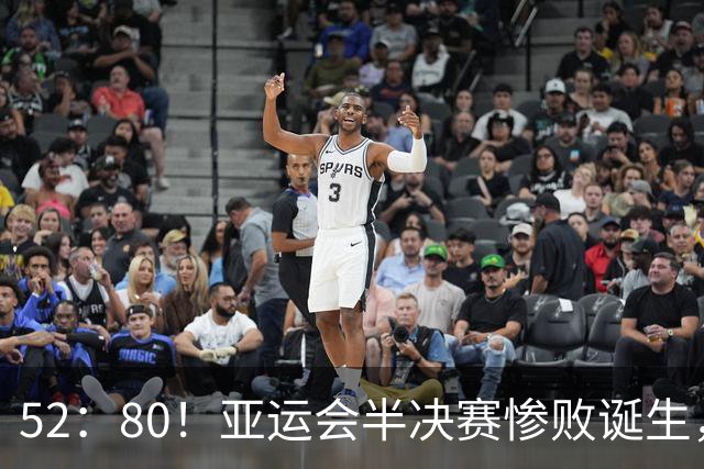 52：80！亚运会半决赛惨败诞生，中国女篮对手确定，铜牌基本稳了