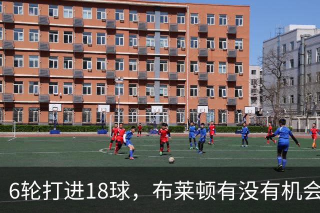 6轮打进18球，布莱顿有没有机会杀进欧冠呢？