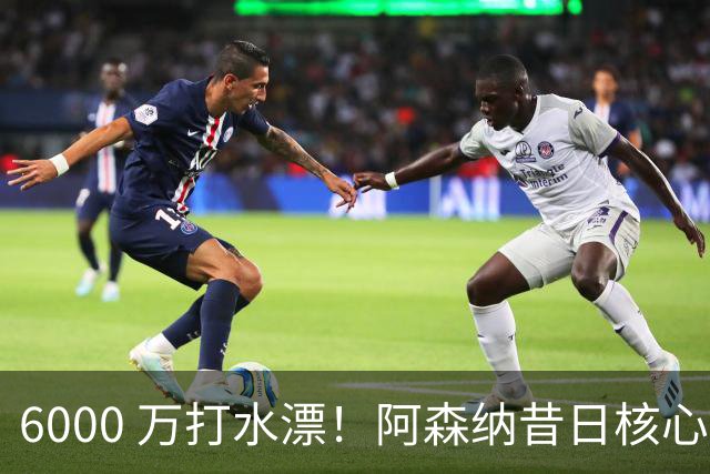 6000 万打水漂！阿森纳昔日核心彻底失宠，阿尔特塔已经放弃他