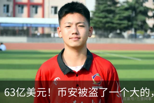 63亿美元！币安被盗了一个大的，还在孕期的CEO紧急回应…