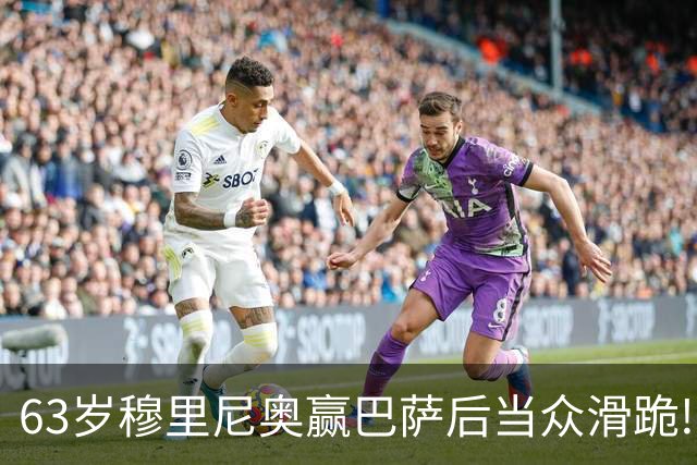 63岁穆里尼奥赢巴萨后当众滑跪! 有的主帅39天就下课, 为什么还敢跪