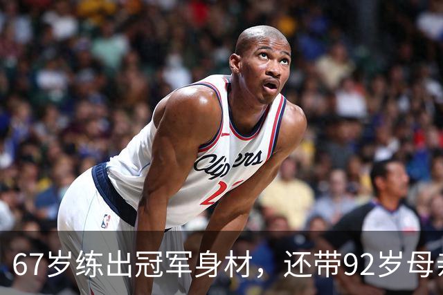 67岁练出冠军身材，还带92岁母亲一起健身：她活成了很多人羡慕的样子
