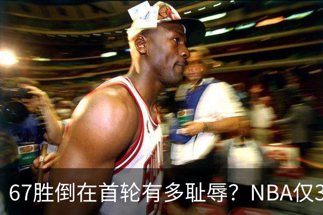 67胜倒在首轮有多耻辱？NBA仅3支60+胜球队一轮游，诺维茨基太惨