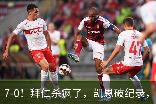 7-0！拜仁杀疯了，凯恩破纪录，奥利塞封神，拜仁还舍得卖他吗？
