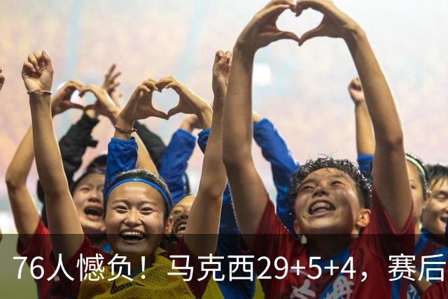 76人憾负！马克西29+5+4，赛后老詹走过去，一把抱住坎宁安