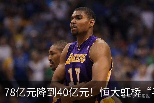 78亿元降到40亿元！恒大虹桥“半成品”四拍倒计时，谁敢接？