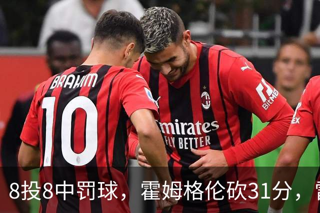 8投8中罚球，霍姆格伦砍31分，雷霆主帅：这在我意料之中