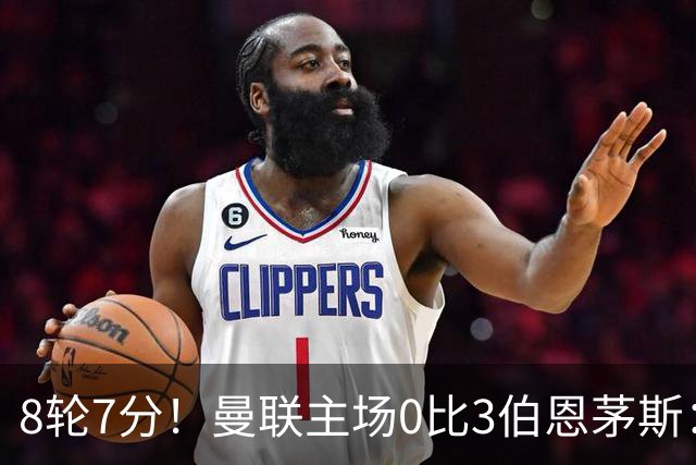 8轮7分！曼联主场0比3伯恩茅斯：创近40年最差战绩 热门新帅人选有4人