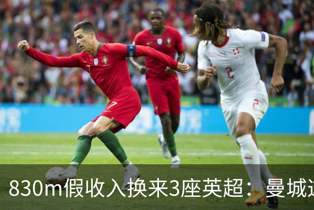 830m假收入换来3座英超：曼城这笔账被算清了