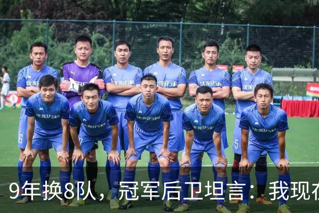 9年换8队，冠军后卫坦言：我现在就是在为一份工作拼命