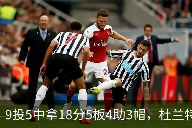 9投5中拿18分5板4助3帽，杜兰特这场几乎没发力