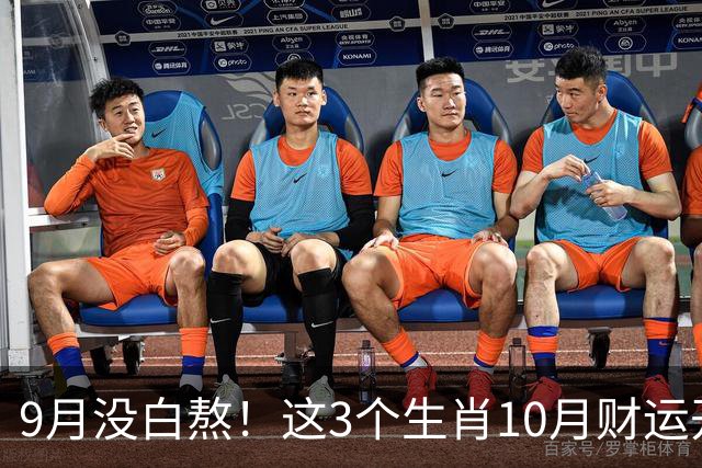9月没白熬！这3个生肖10月财运开挂，后劲一个比一个猛