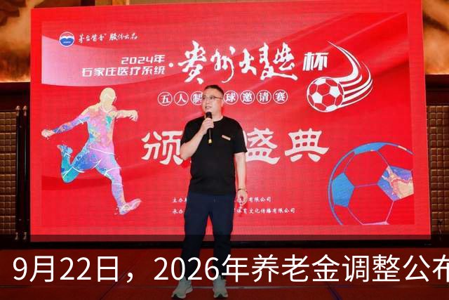 9月22日，2026年养老金调整公布了吗？本周会成为关键窗口吗？