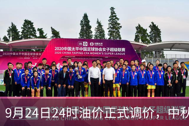 9月24日24时油价正式调价，中秋出行车主有福了