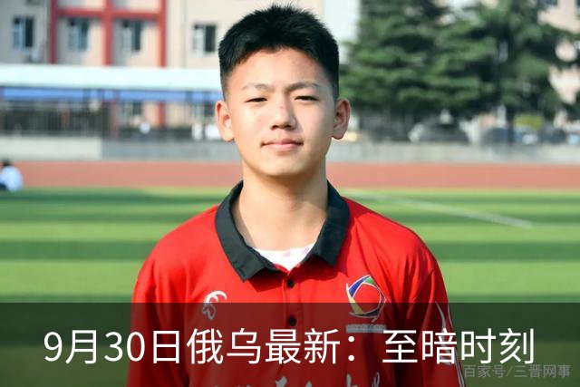 9月30日俄乌最新：至暗时刻