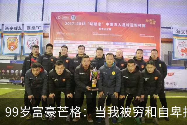 99岁富豪芒格：当我被穷和自卑折磨时，是2个认知，救了我