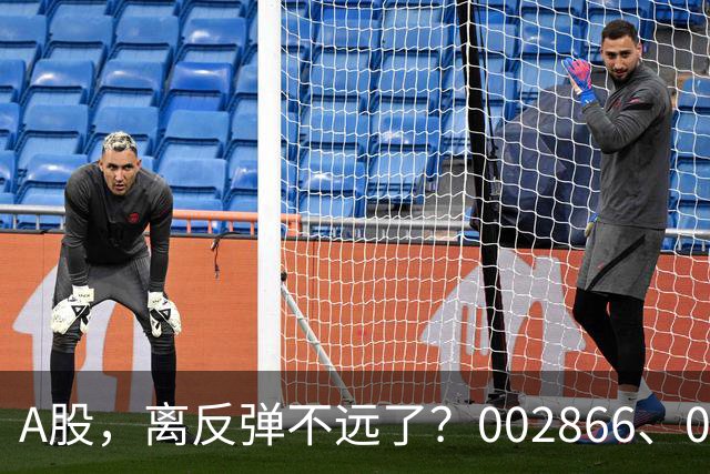 A股，离反弹不远了？002866、002058！均收出低位3个连续涨停！