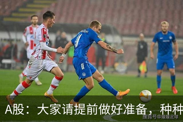 A股：大家请提前做好准备，种种迹象表明，周四股市会这样走！