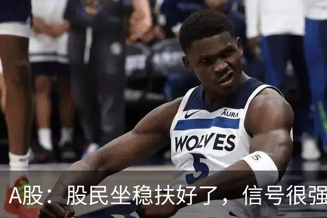 A股：股民坐稳扶好了，信号很强烈,明天周一10.19或迎暴风雨行情?