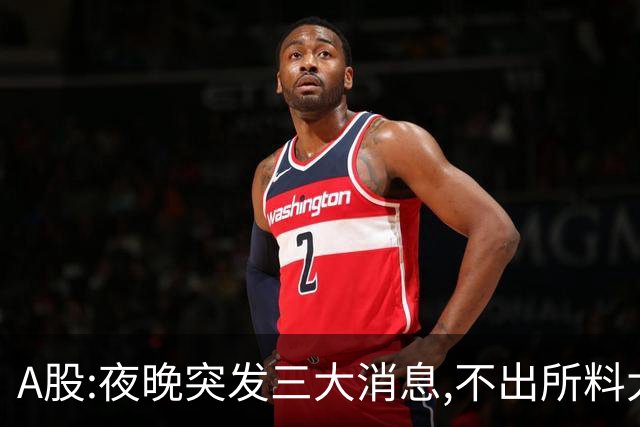 A股:夜晚突发三大消息,不出所料大后天,A股可能迎更大逼空行情吗?