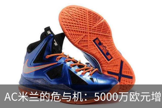 AC米兰的危与机：5000万欧元增资！红鸟真金白银押注