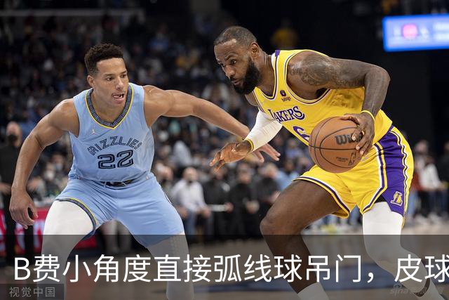 B费小角度直接弧线球吊门，皮球击中横梁