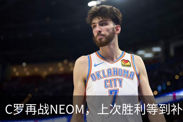 C罗再战NEOM，上次胜利等到补时才拿下三分
