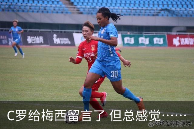 C罗给梅西留言了 但总感觉……