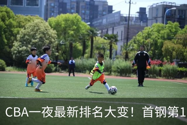CBA一夜最新排名大变！首钢第1，辽篮第5，广东第7，山东仅排第11
