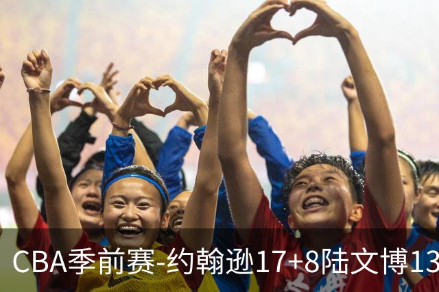 CBA季前赛-约翰逊17+8陆文博13分 浙江送宁波3连败