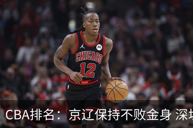 CBA排名：京辽保持不败金身 深圳连续惨负 江苏宁波暂居升降级区域