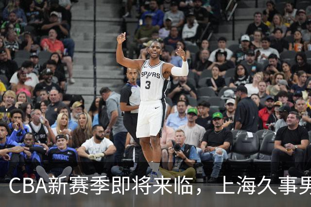 CBA新赛季即将来临，上海久事男篮主场套票9月28日开售